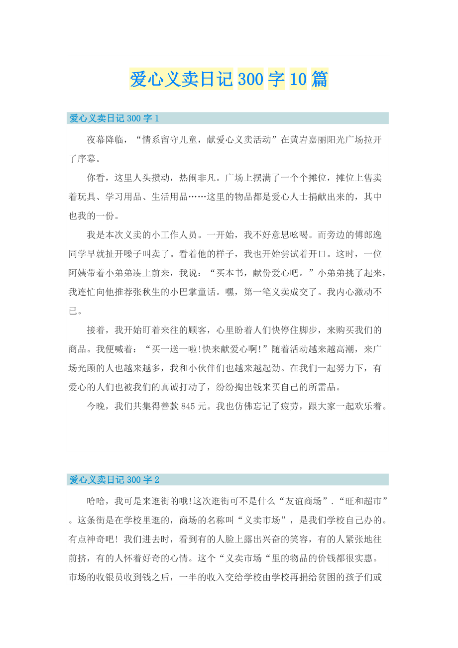 爱心义卖日记300字10篇.doc_第1页