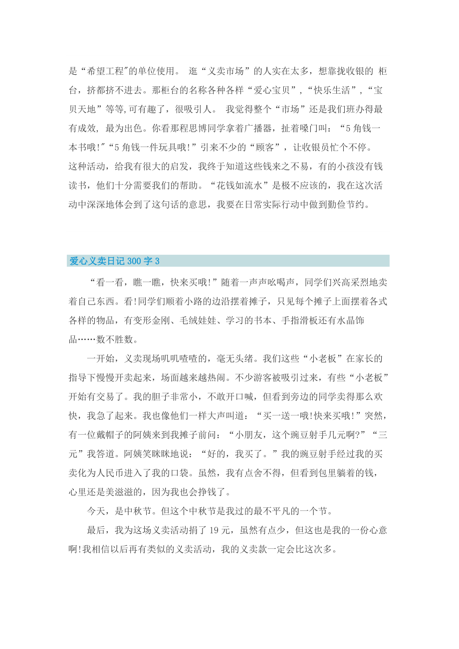 爱心义卖日记300字10篇.doc_第2页