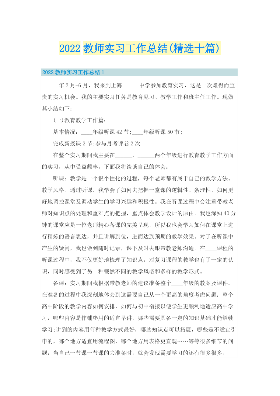 2022教师实习工作总结(精选十篇).doc_第1页