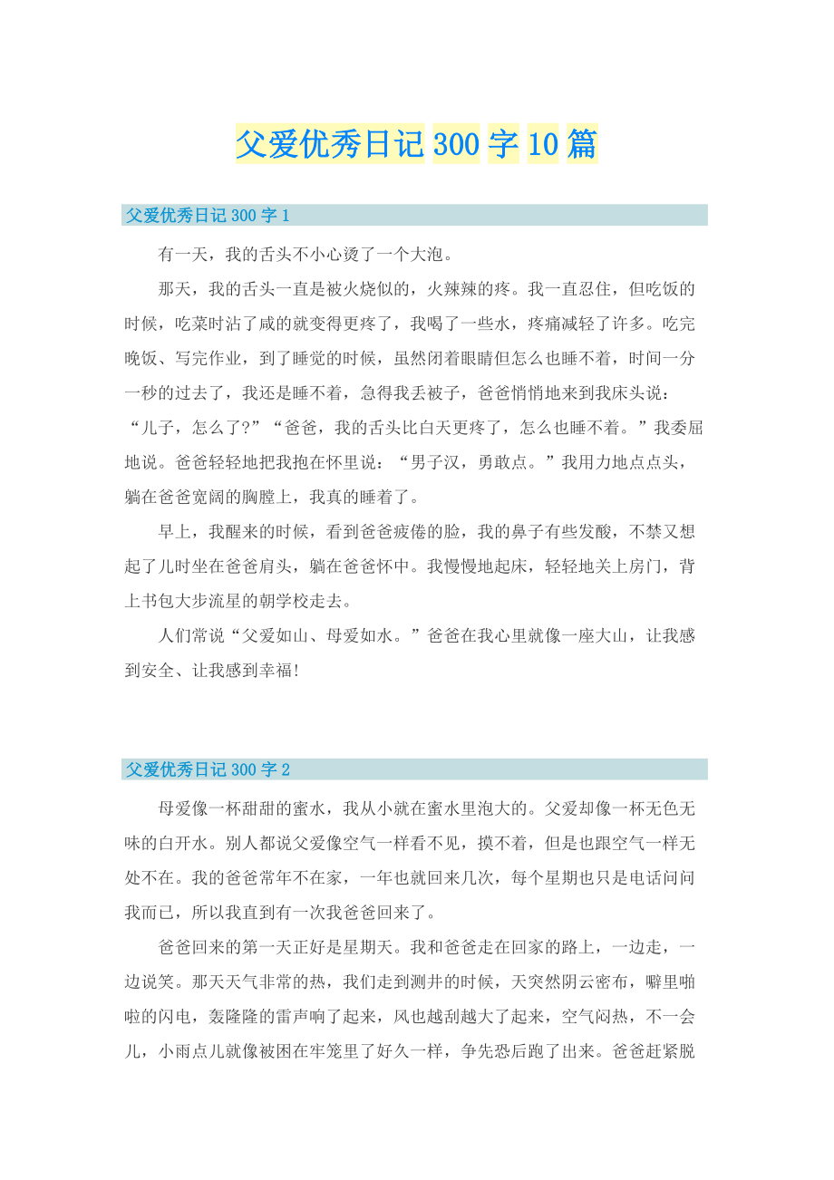 父爱优秀日记300字10篇.doc_第1页