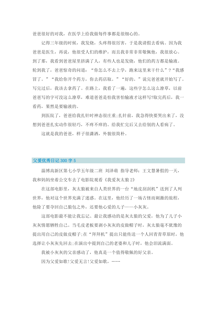 父爱优秀日记300字10篇.doc_第3页