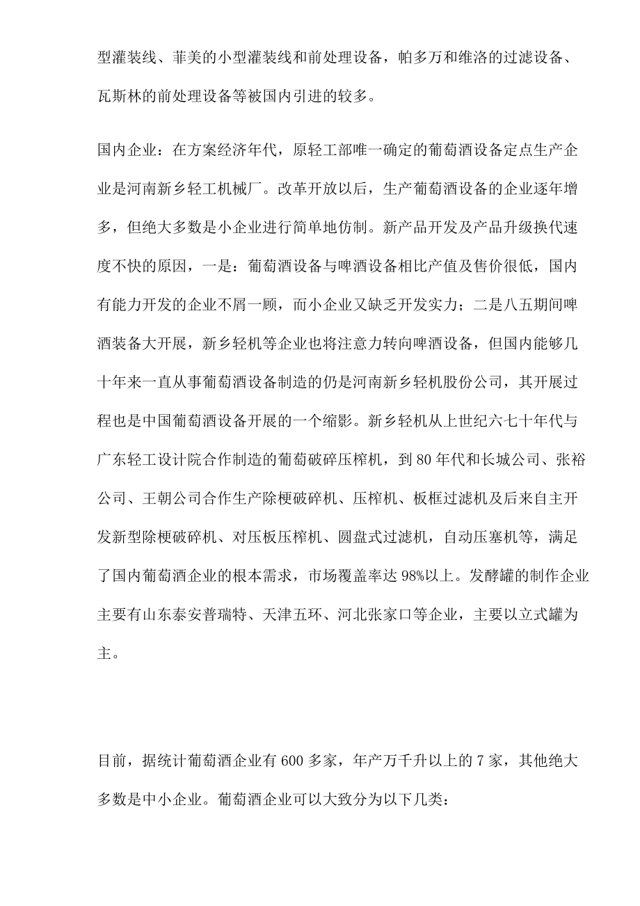 中国葡萄酒装备发展现状及发展方向2021修订版.docx_第3页