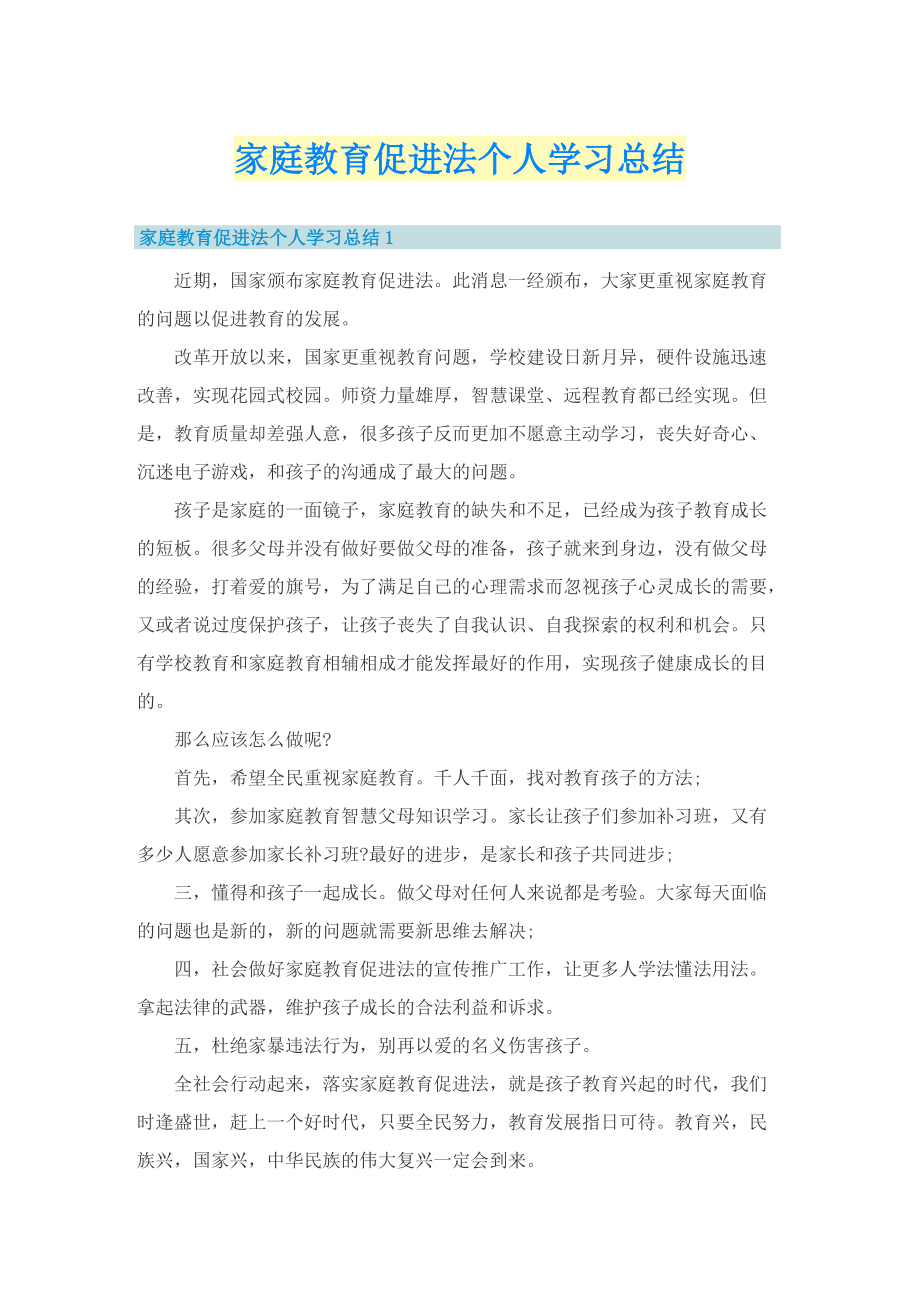 家庭教育促进法个人学习总结.doc_第1页