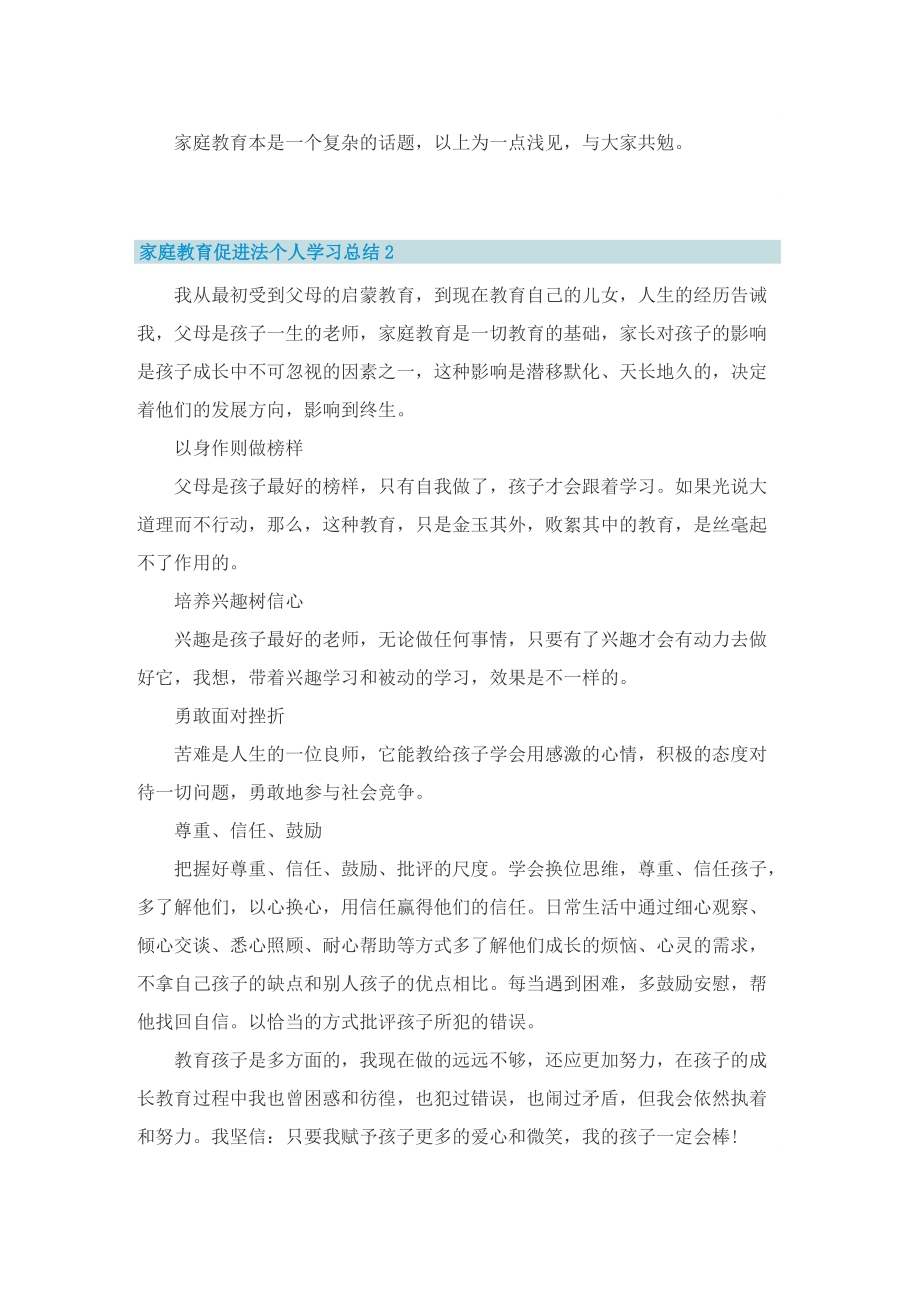 家庭教育促进法个人学习总结.doc_第2页