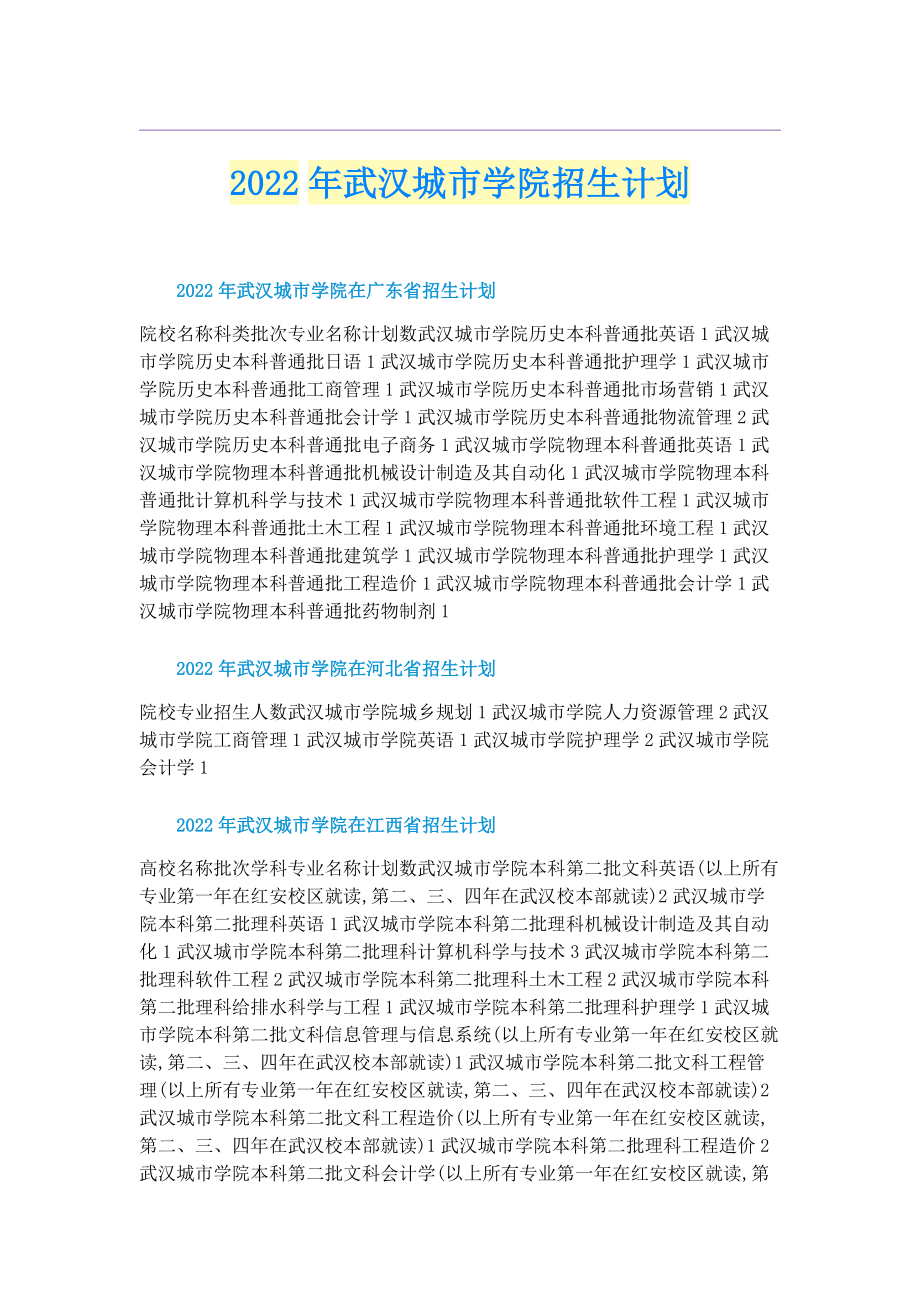 2022年武汉城市学院招生计划.doc_第1页