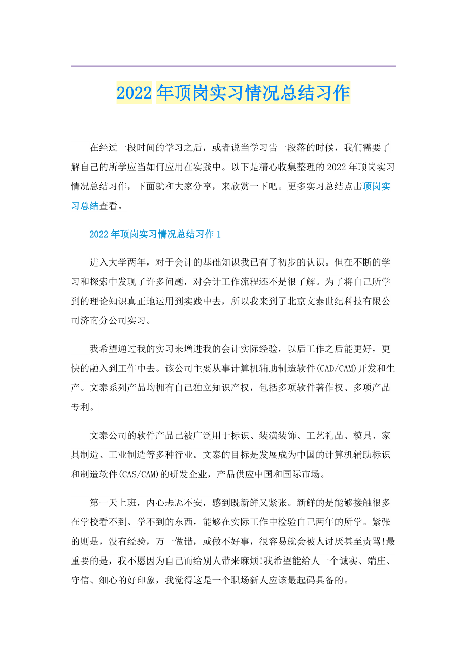 2022年顶岗实习情况总结习作.doc_第1页