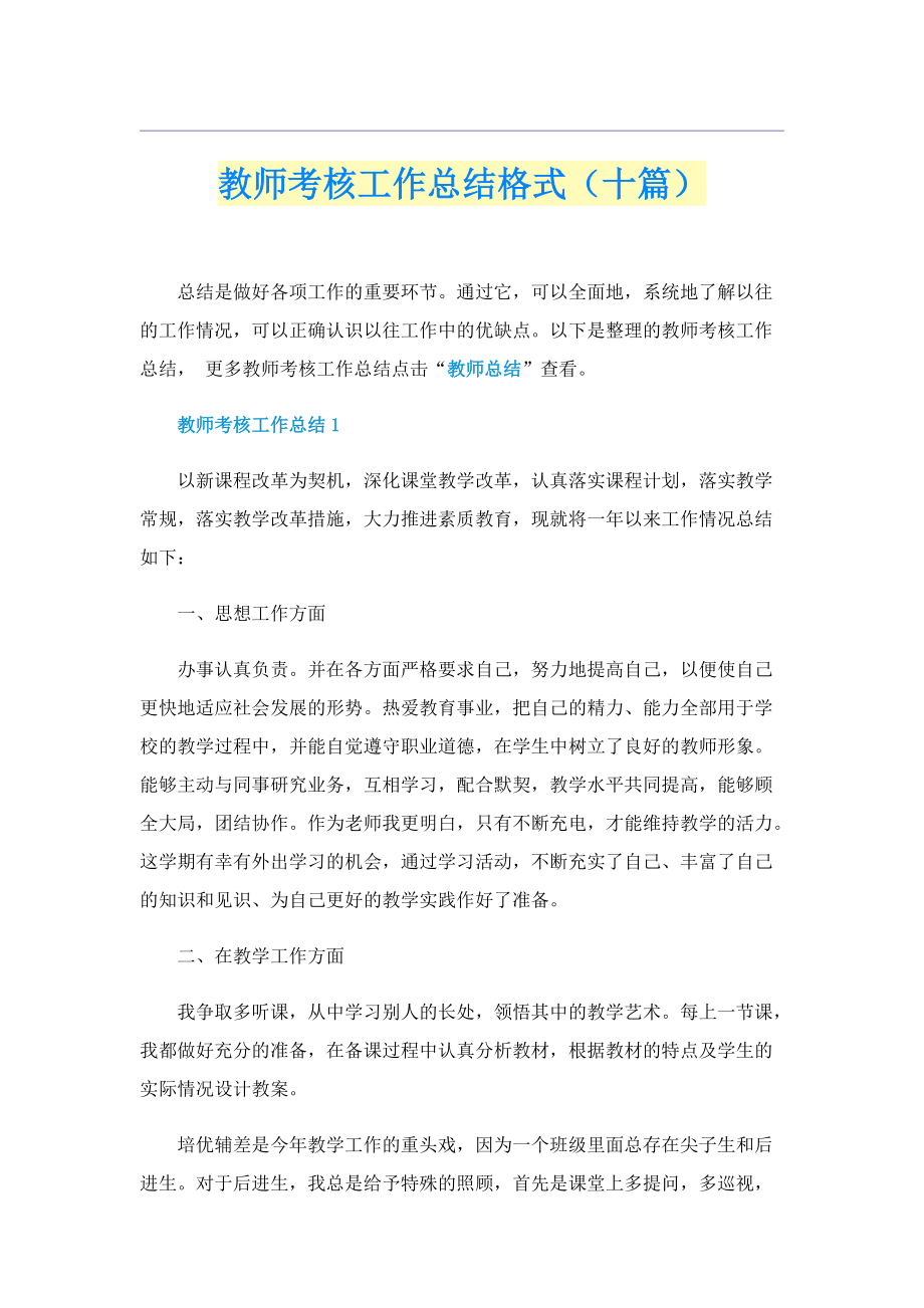 教师考核工作总结格式（十篇）.doc_第1页