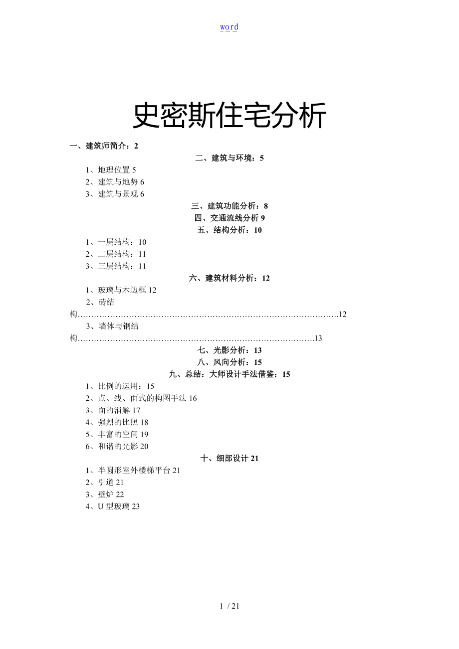 史密斯住宅分析报告图片文字.doc_第1页