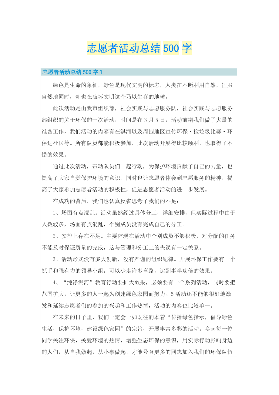 志愿者活动总结500字.doc_第1页