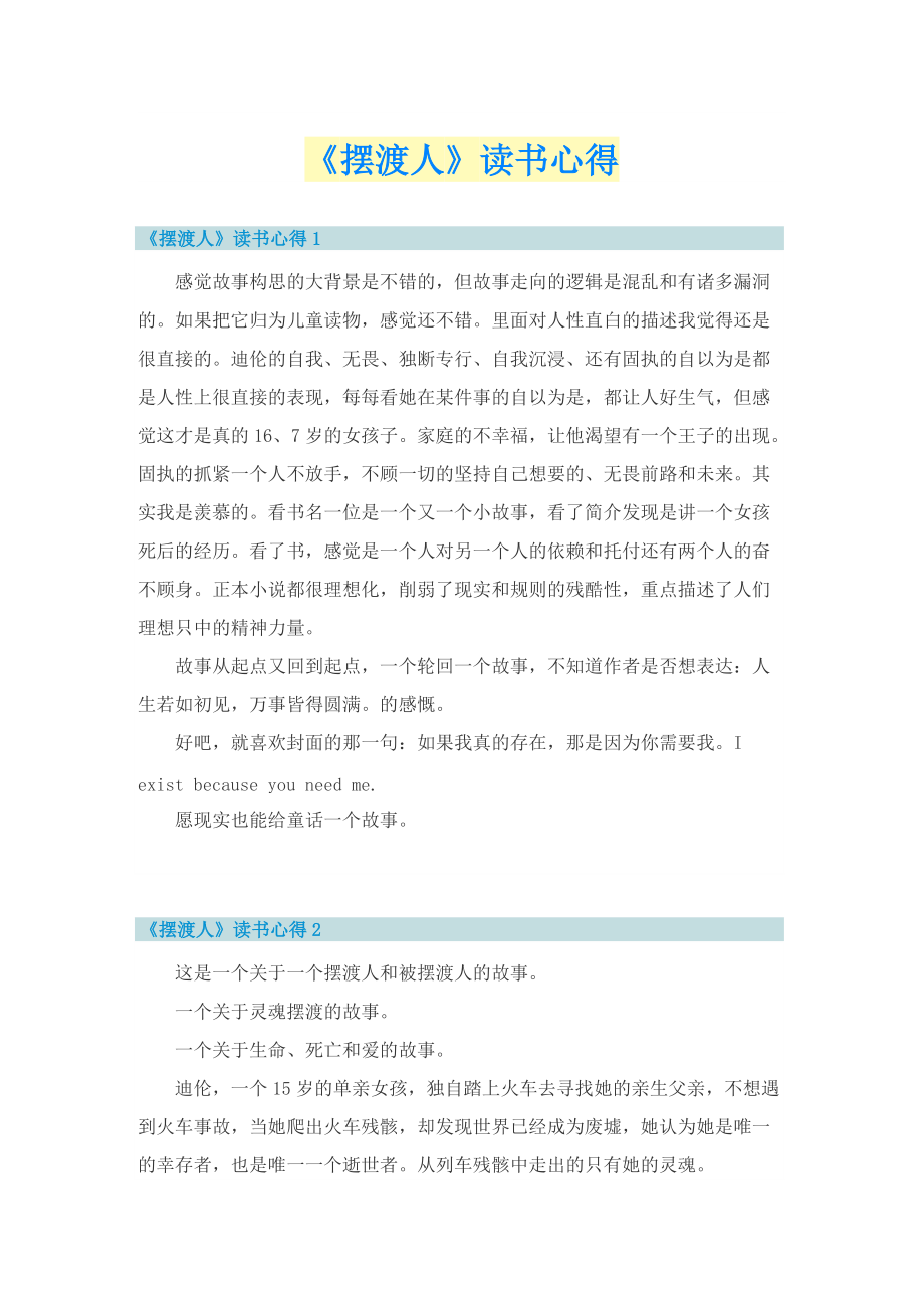 《摆渡人》读书心得.doc_第1页