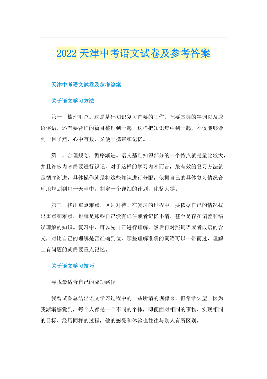 2022天津中考语文试卷及参考答案.doc_第1页