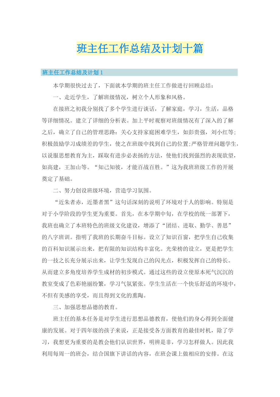 班主任工作总结及计划十篇.doc_第1页