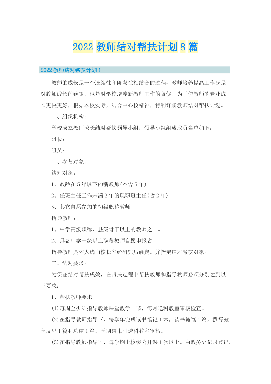 2022教师结对帮扶计划8篇.doc_第1页