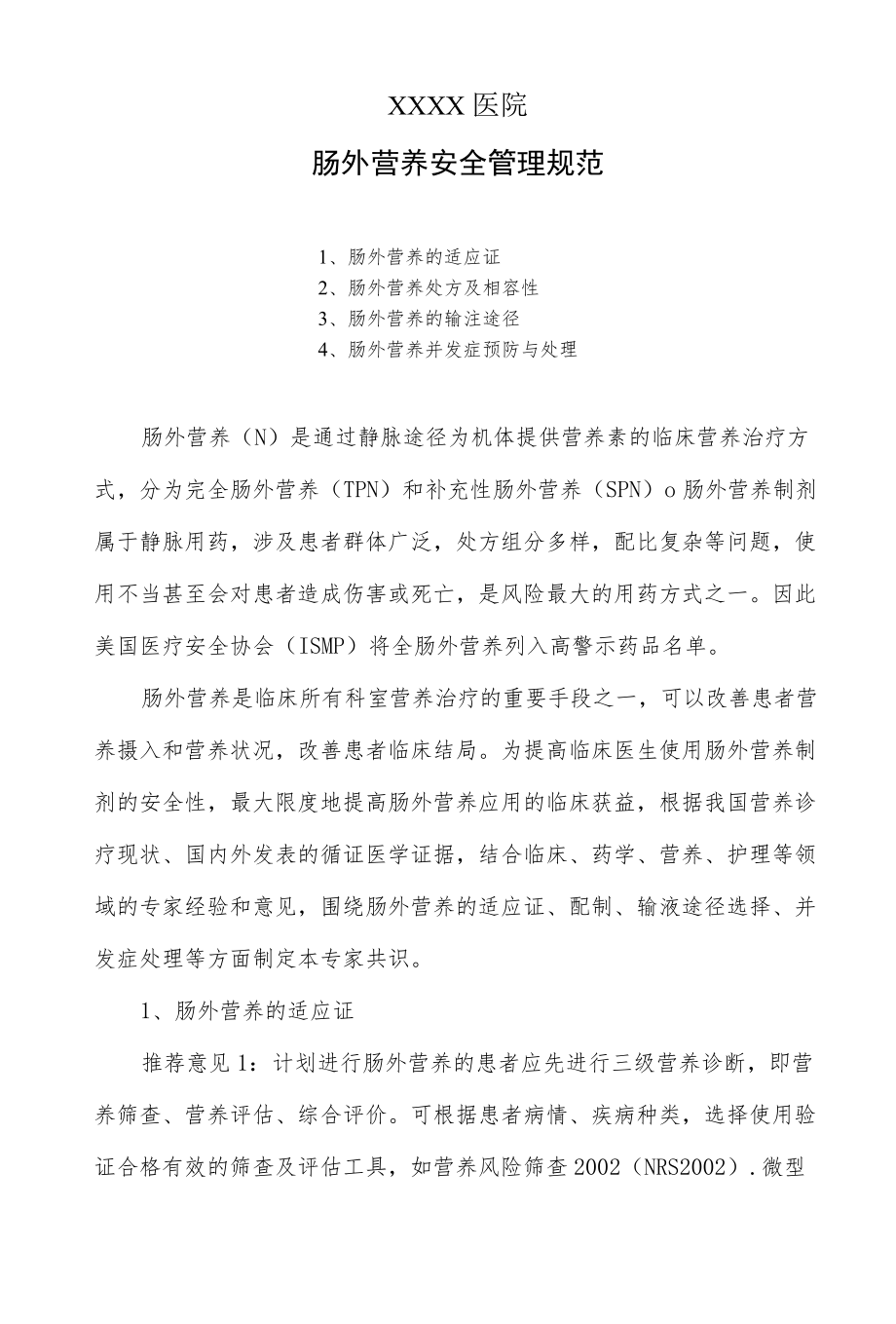 医院肠外营养安全管理规范.docx_第1页