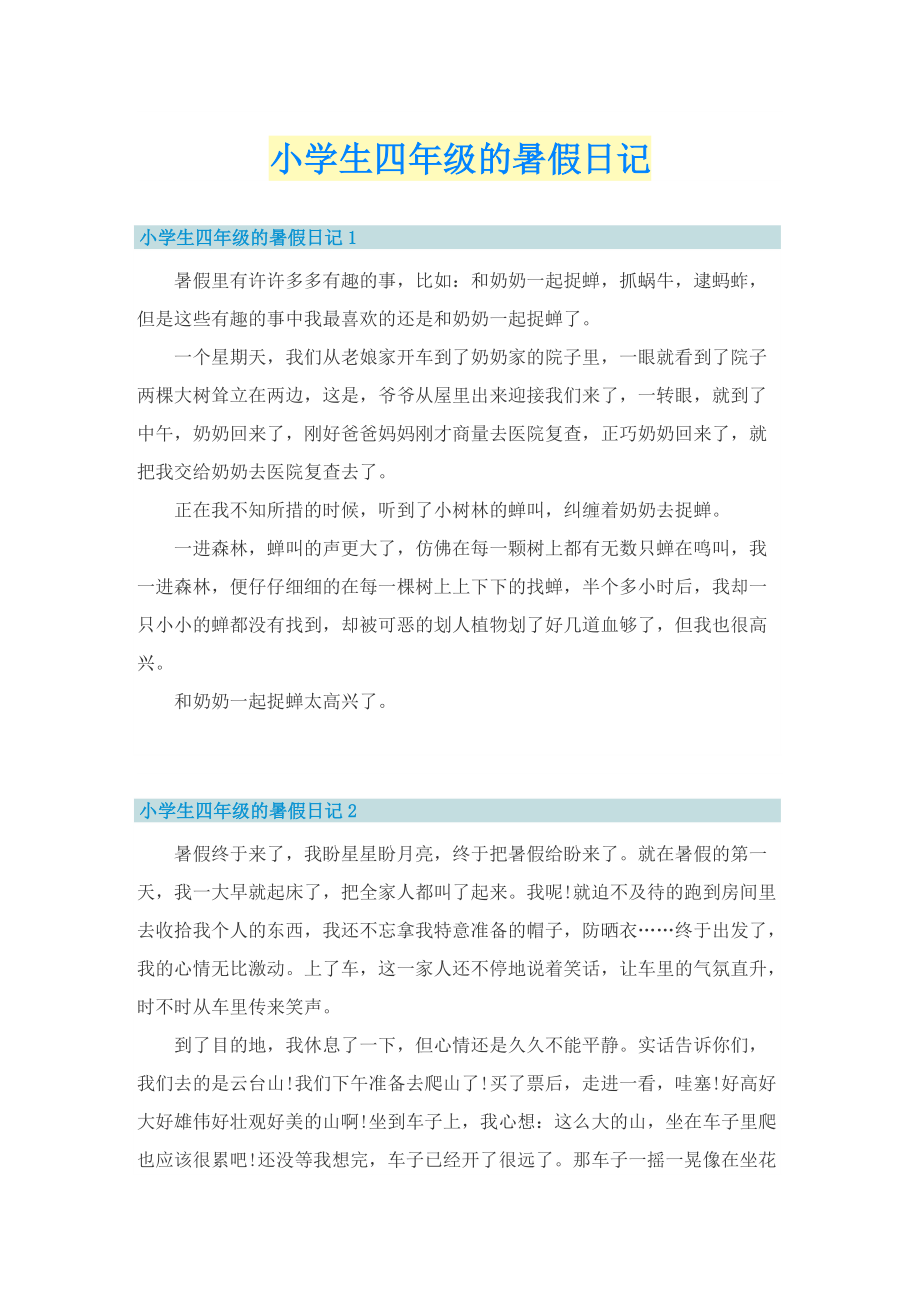 小学生四年级的暑假日记.doc_第1页