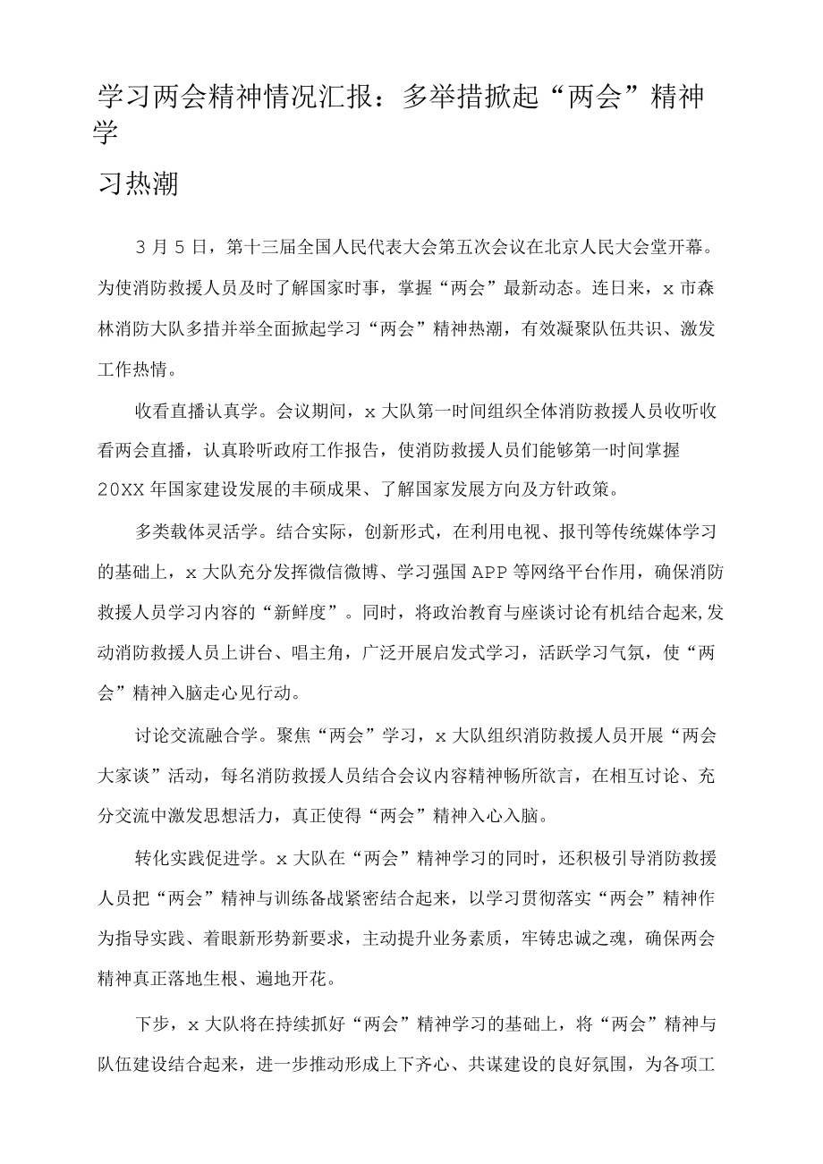 学习两会精神情况汇报：多举措掀起“两会”精神学习热潮.docx_第1页