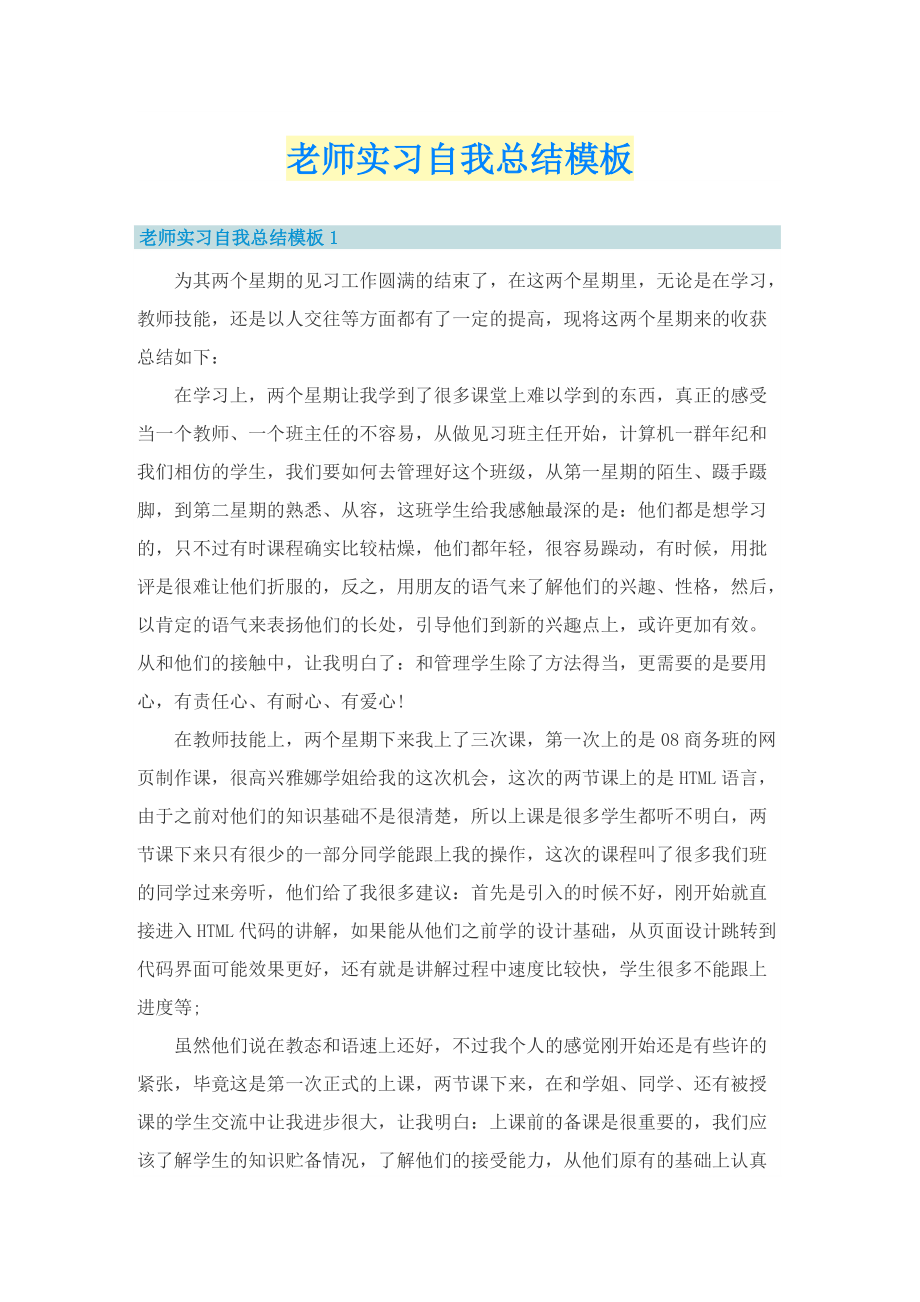 老师实习自我总结模板.doc_第1页