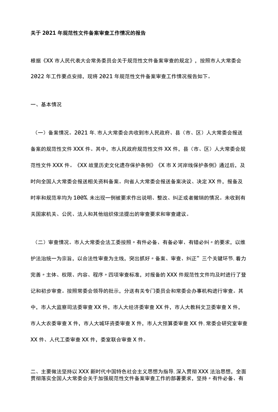 关于2021年规范性文件备案审查工作情况的报告.docx_第1页