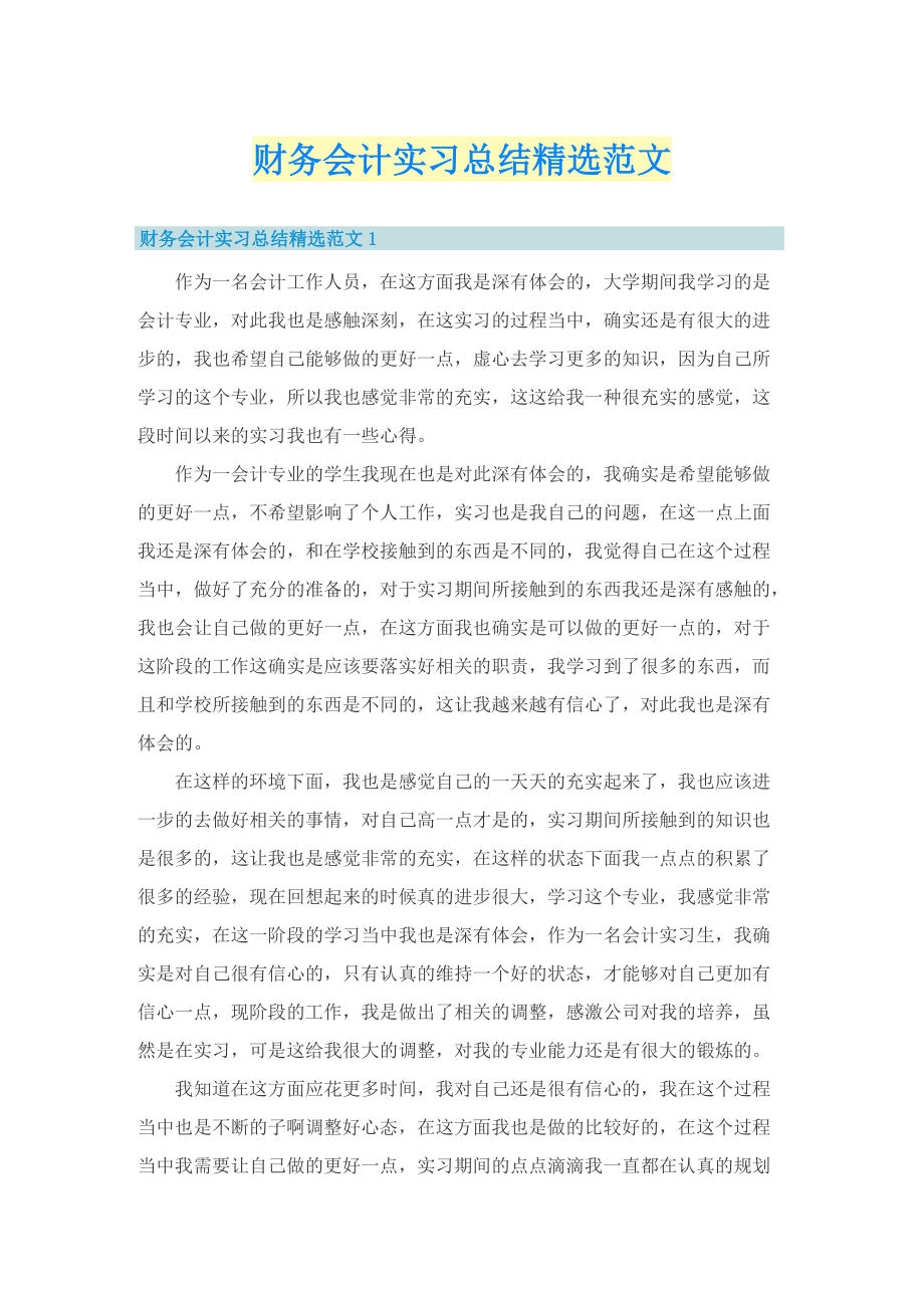 财务会计实习总结精选范文.doc_第1页