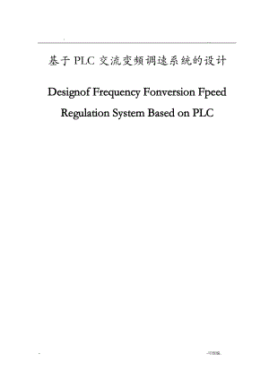 基于PLC交流变频调速系统的毕业设计论文.doc
