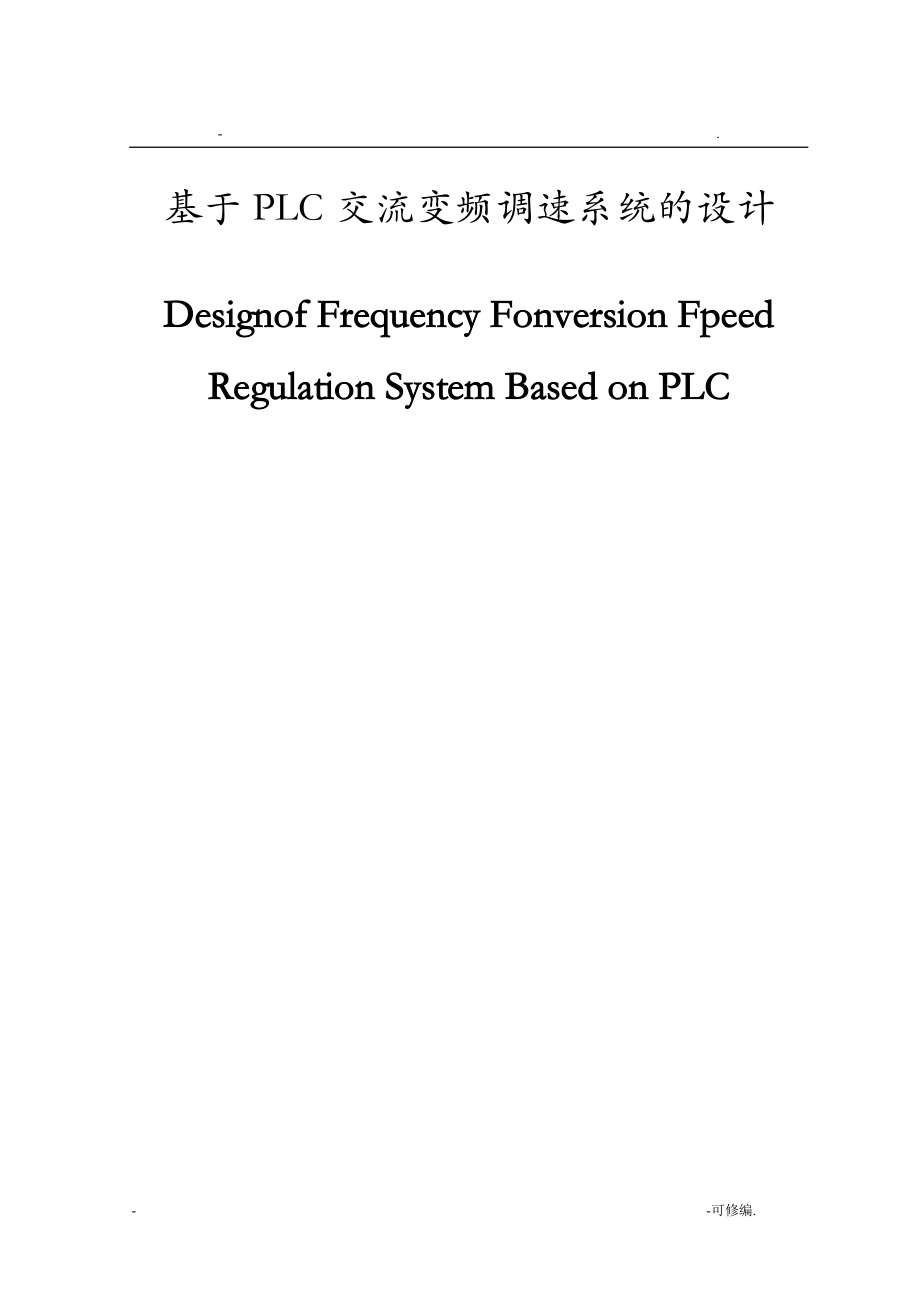 基于PLC交流变频调速系统的毕业设计论文.doc_第1页