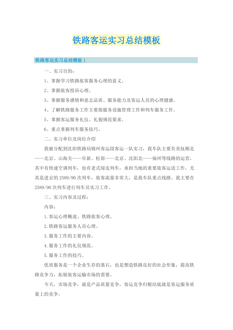 铁路客运实习总结模板.doc_第1页