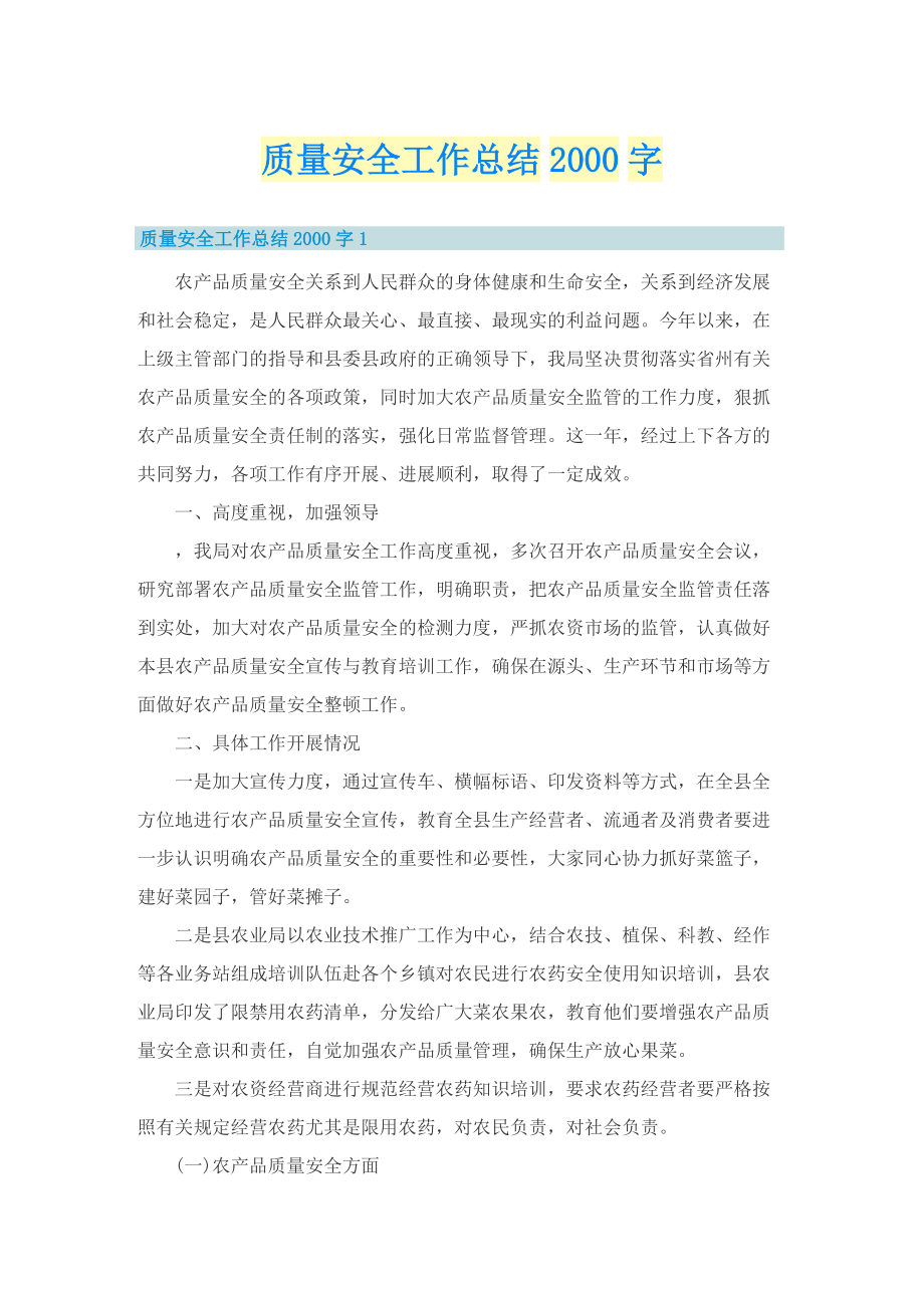 质量安全工作总结字.doc_第1页