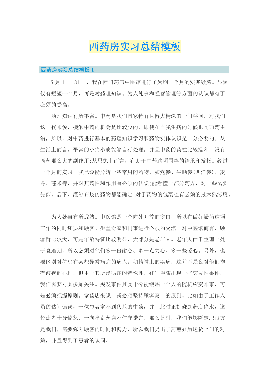 西药房实习总结模板.doc_第1页