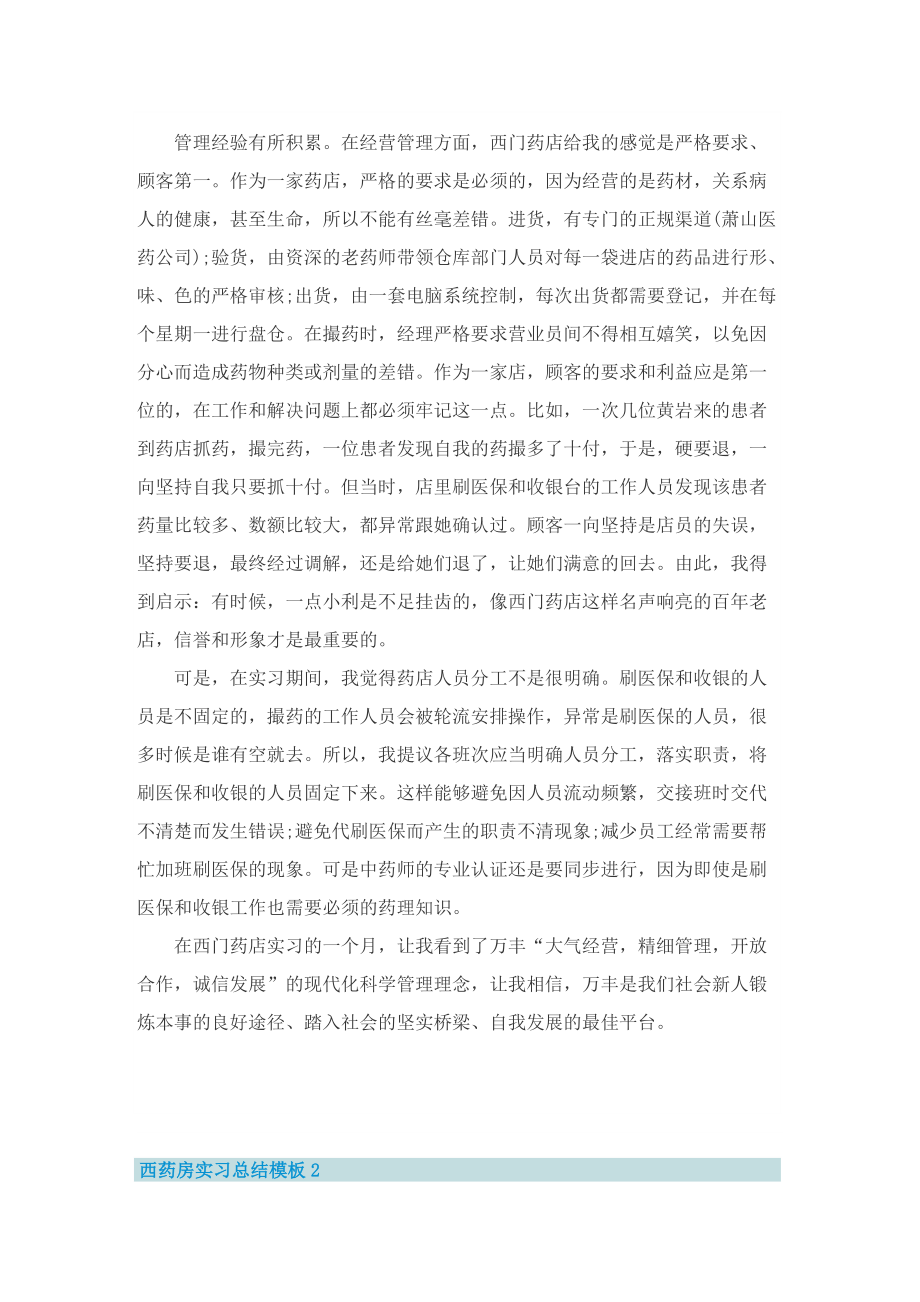 西药房实习总结模板.doc_第2页