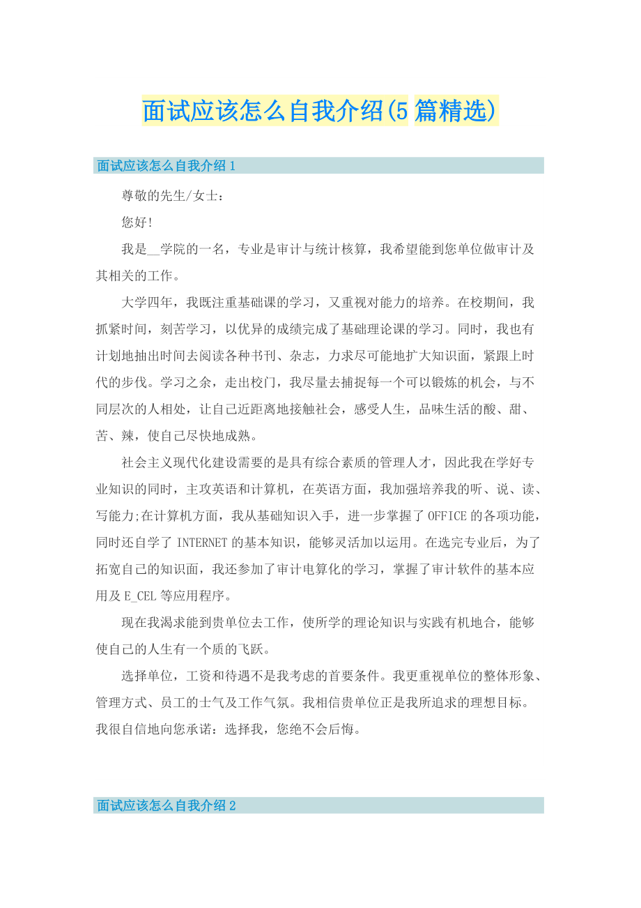 面试应该怎么自我介绍(5篇精选).doc_第1页