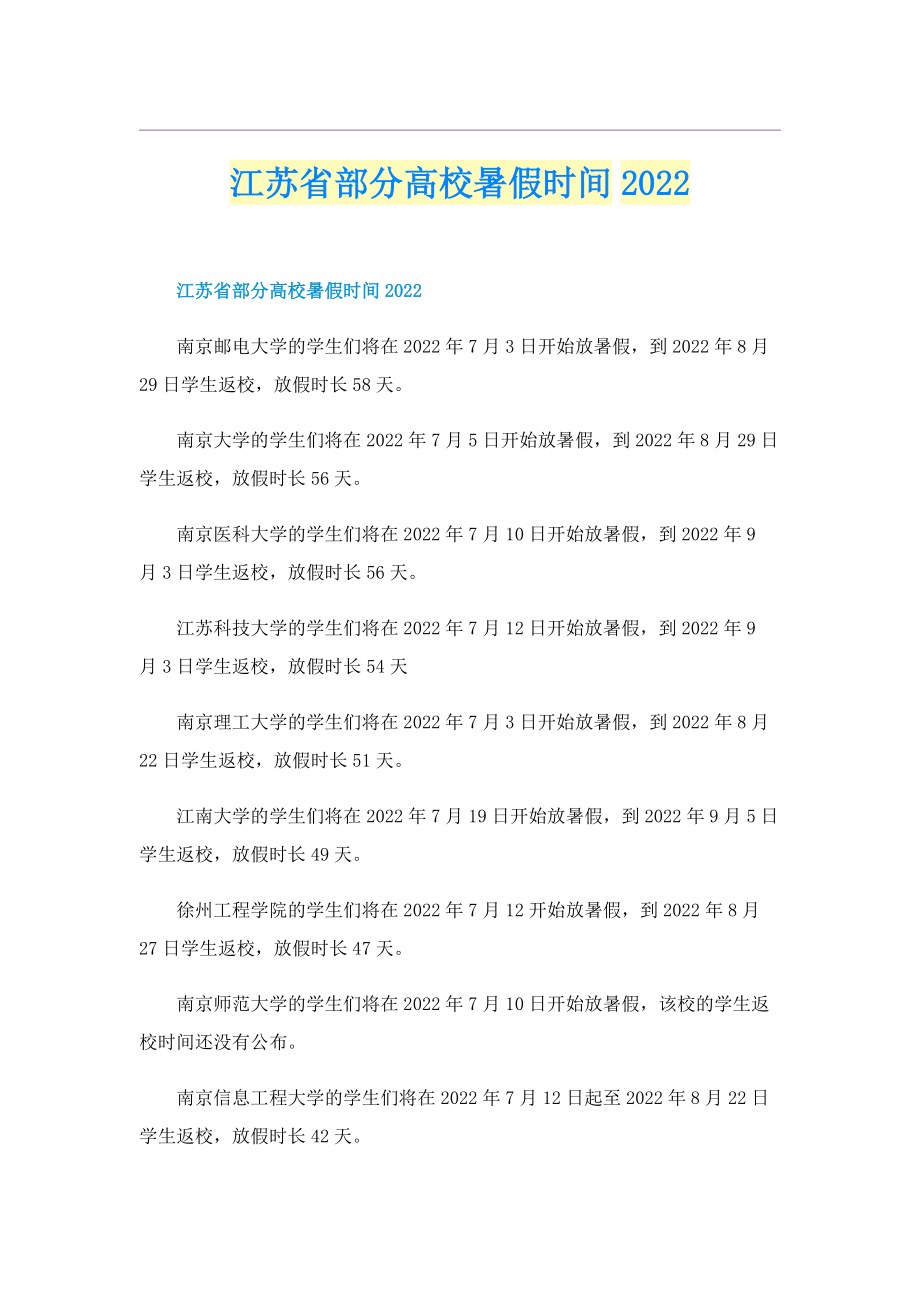 江苏省部分高校暑假时间2022.doc_第1页