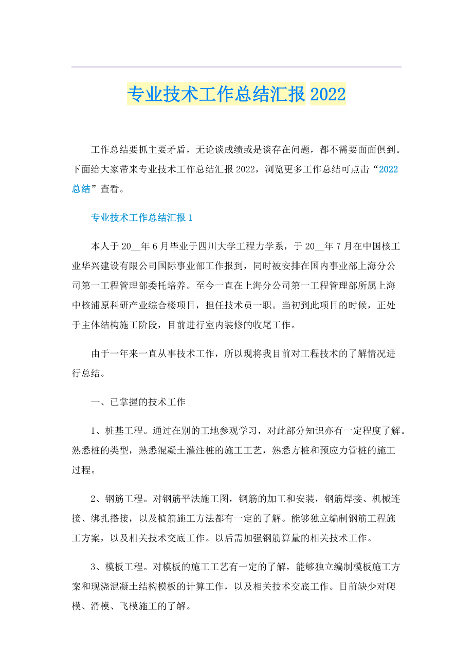 专业技术工作总结汇报2022.doc_第1页