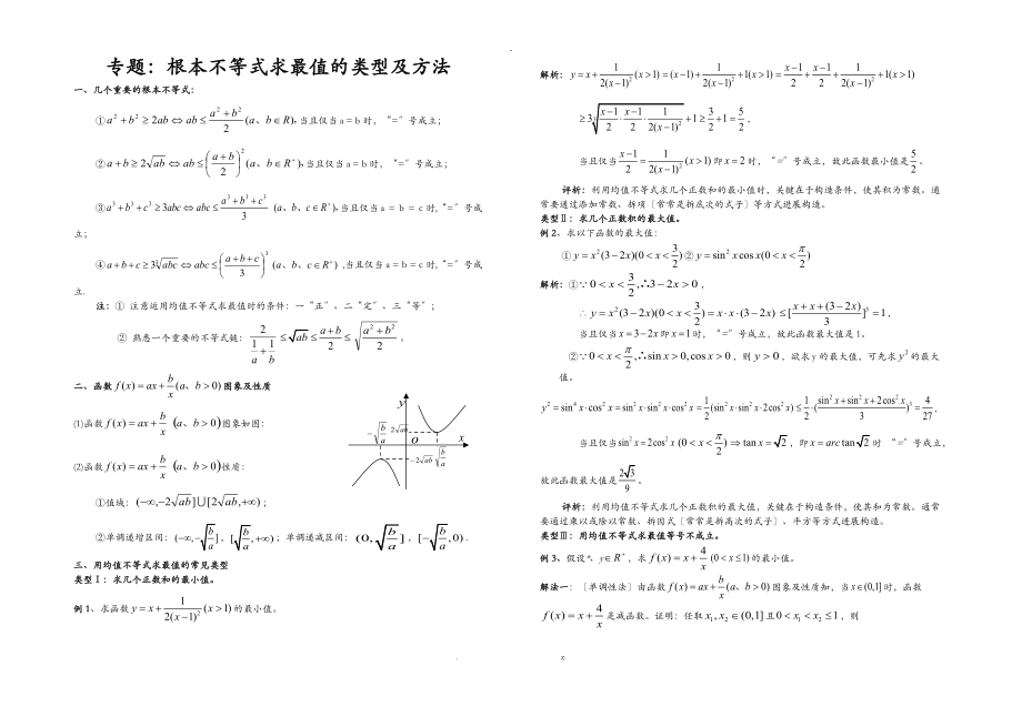 基本不等式求最值的类型及方法经典大全.doc_第1页