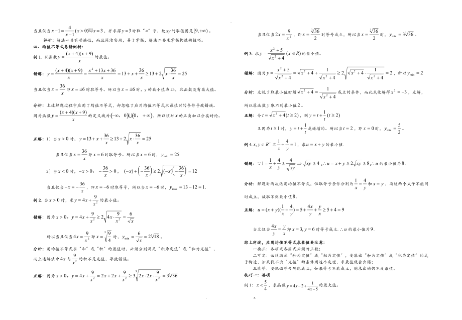 基本不等式求最值的类型及方法经典大全.doc_第3页