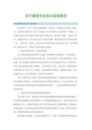 关于新闻专业实习总结报告.doc