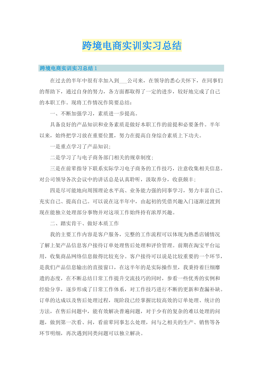 跨境电商实训实习总结.doc_第1页