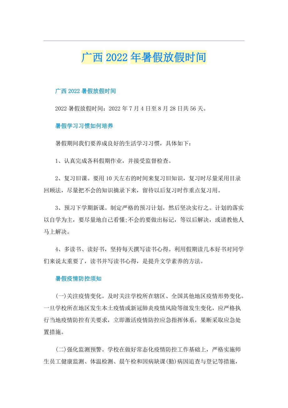 广西2022年暑假放假时间.doc_第1页