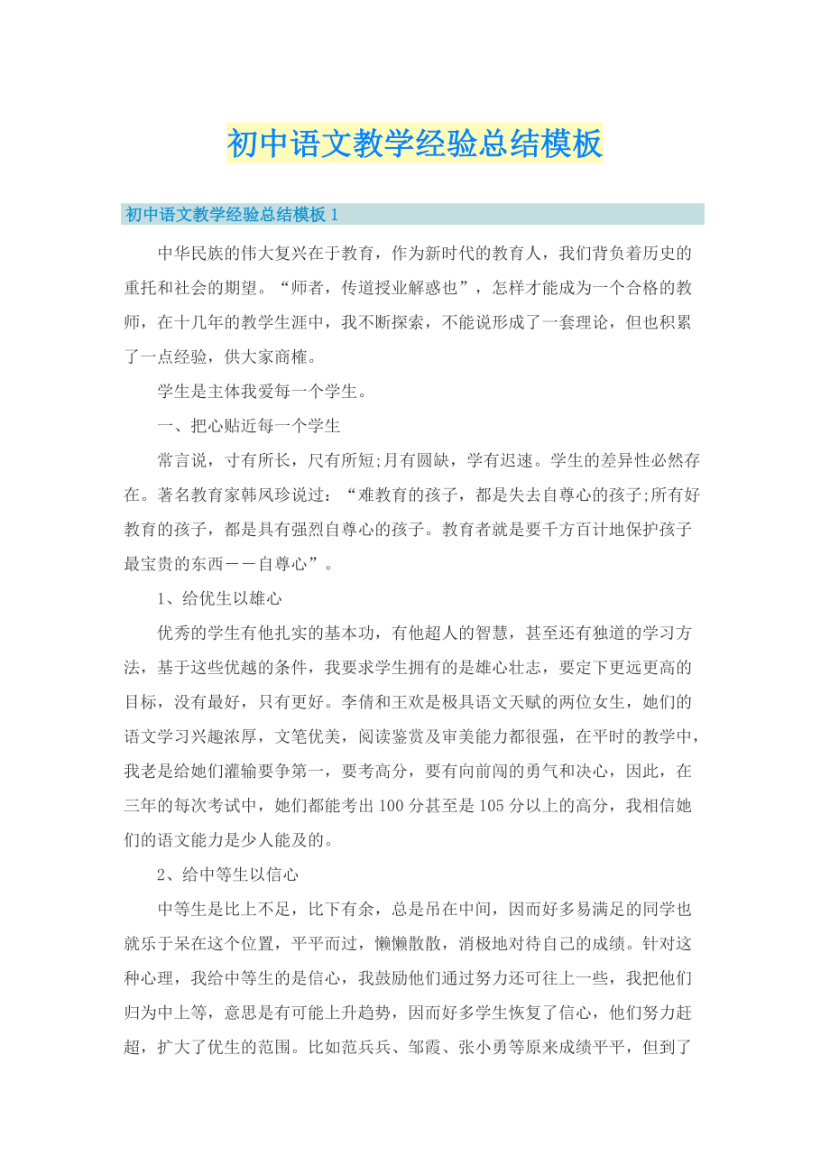 初中语文教学经验总结模板.doc_第1页