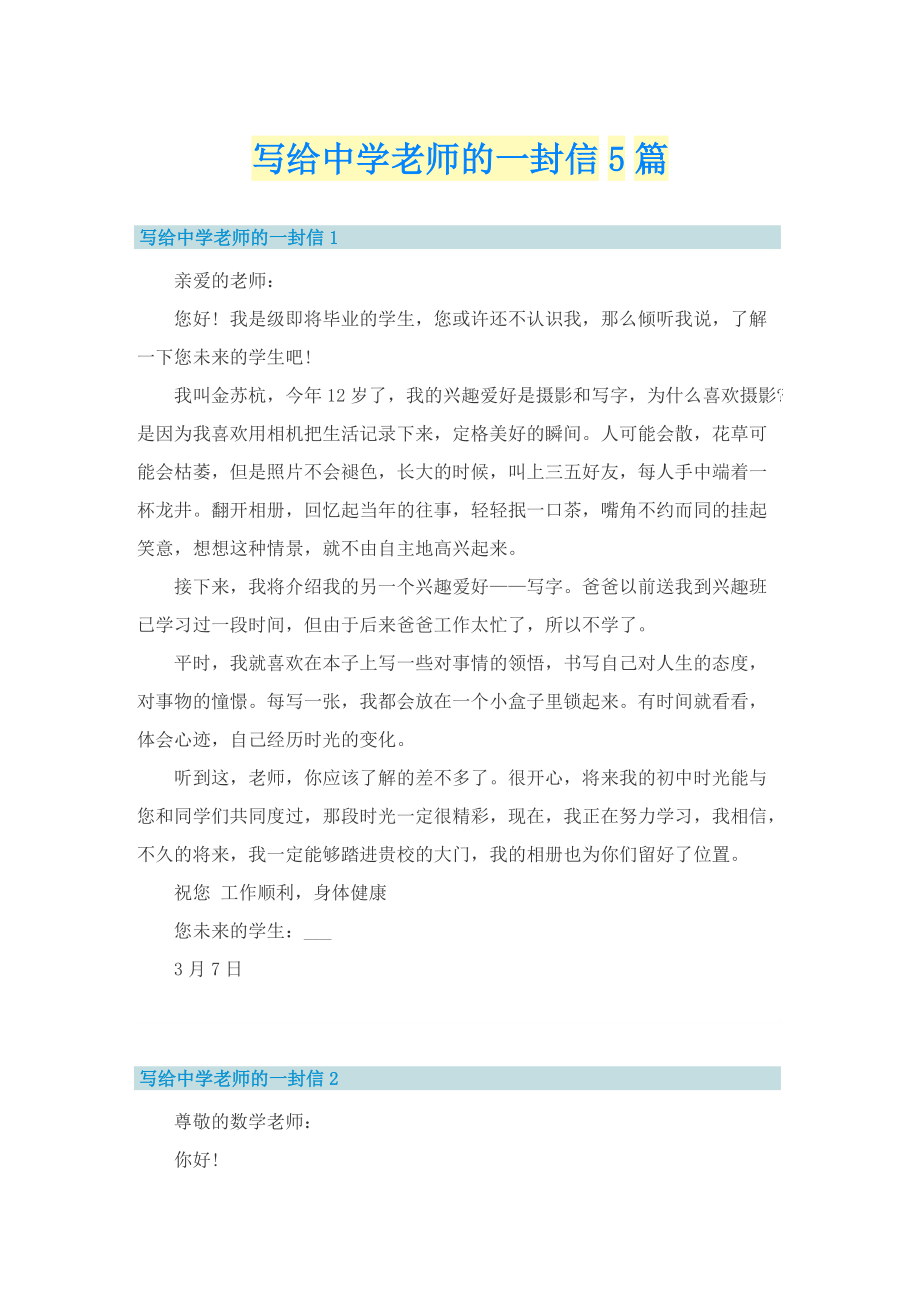 写给中学老师的一封信5篇.doc_第1页