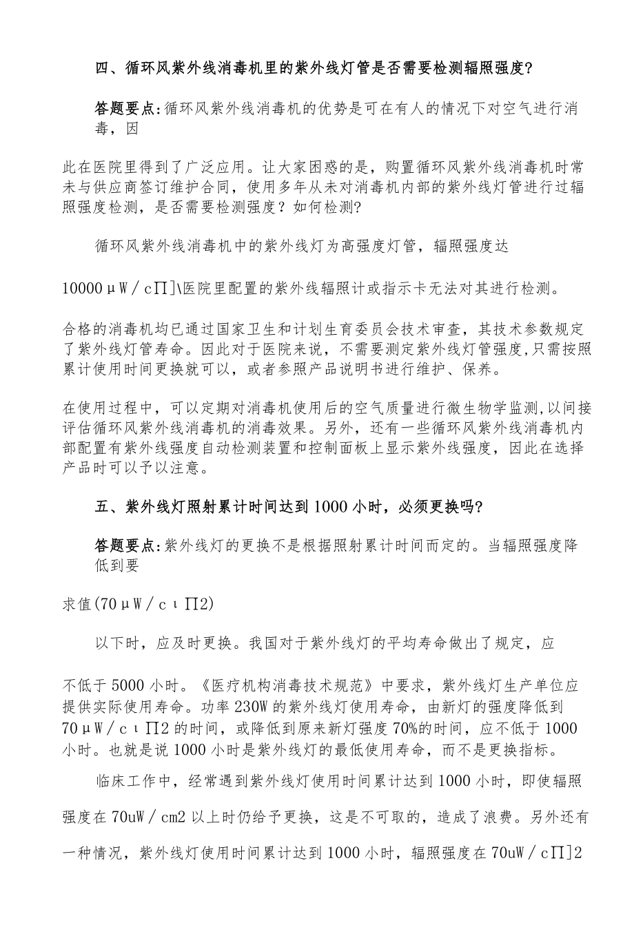 医院环境清洁消毒与院感防控培训考核（问答题）.docx_第3页