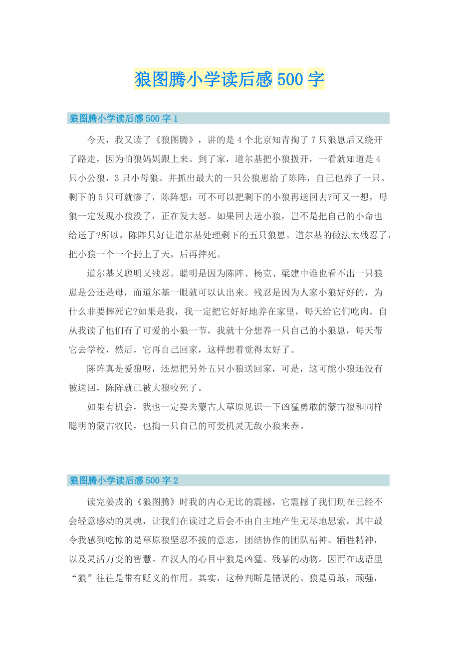 狼图腾小学读后感500字.doc_第1页