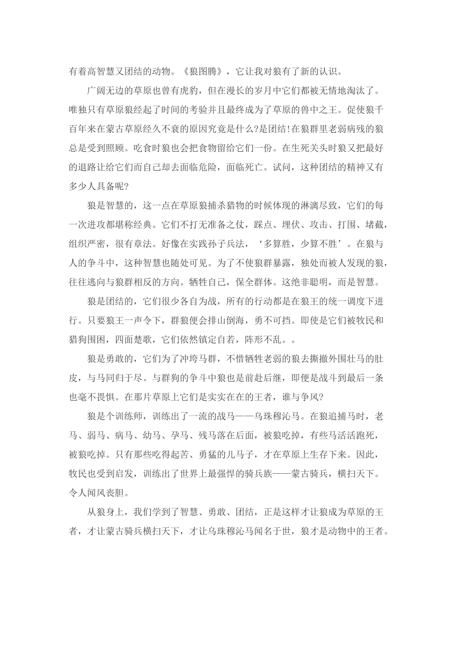 狼图腾小学读后感500字.doc_第2页