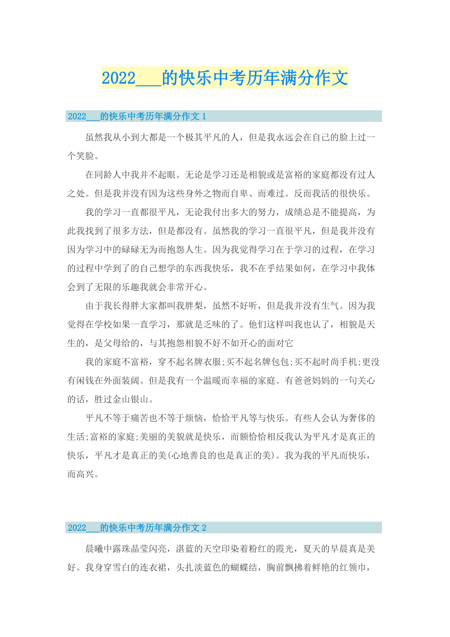 2022___的快乐中考历年满分作文.doc_第1页