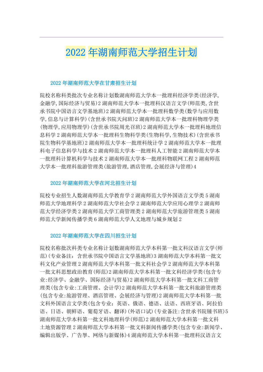2022年湖南师范大学招生计划.doc_第1页