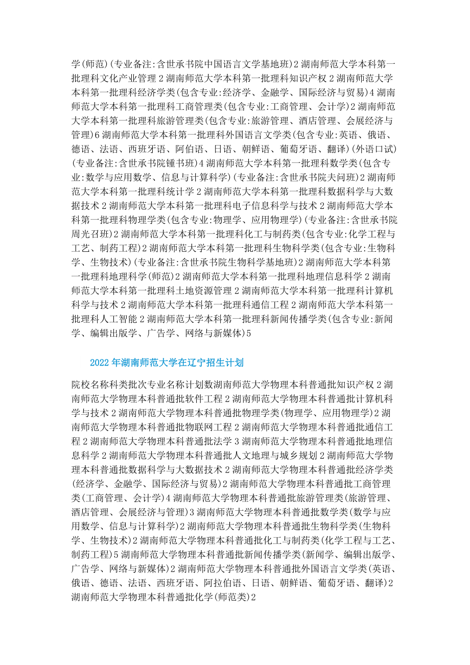 2022年湖南师范大学招生计划.doc_第2页