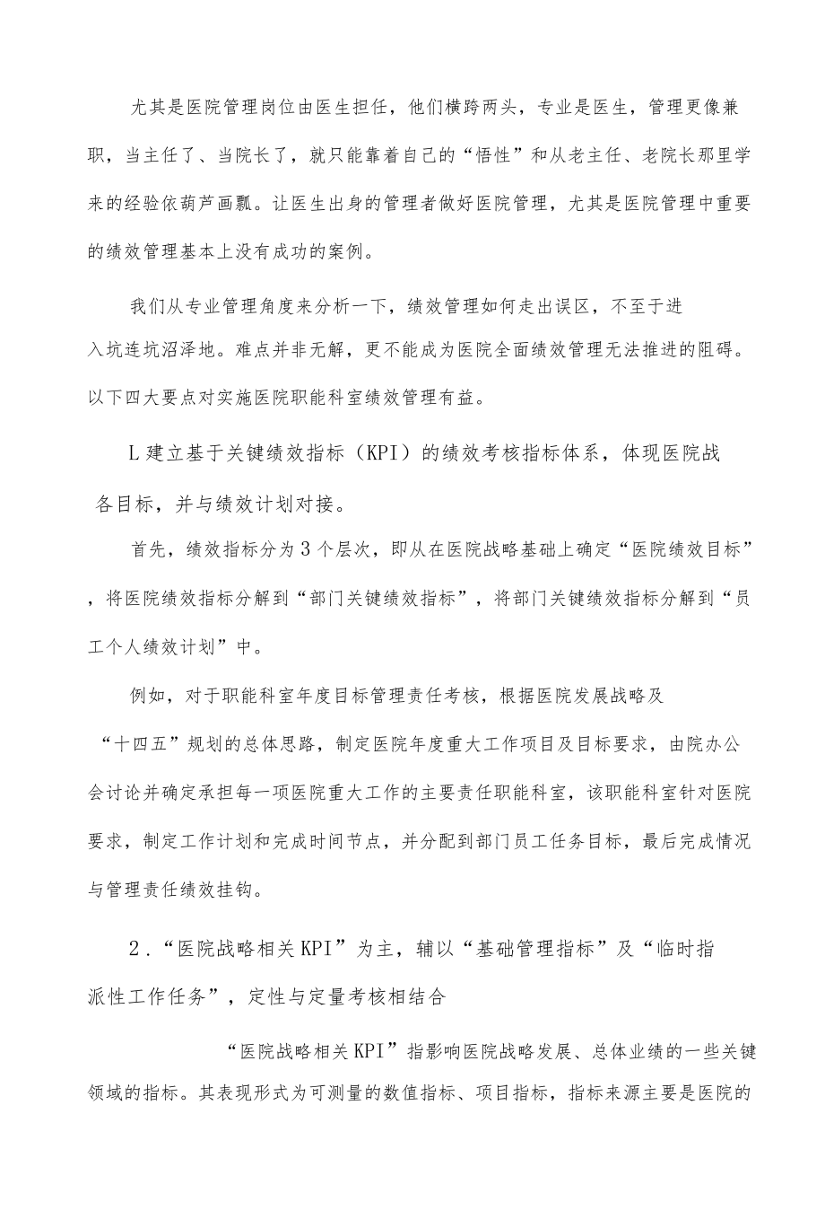 医院绩效管理避坑指南.docx_第2页