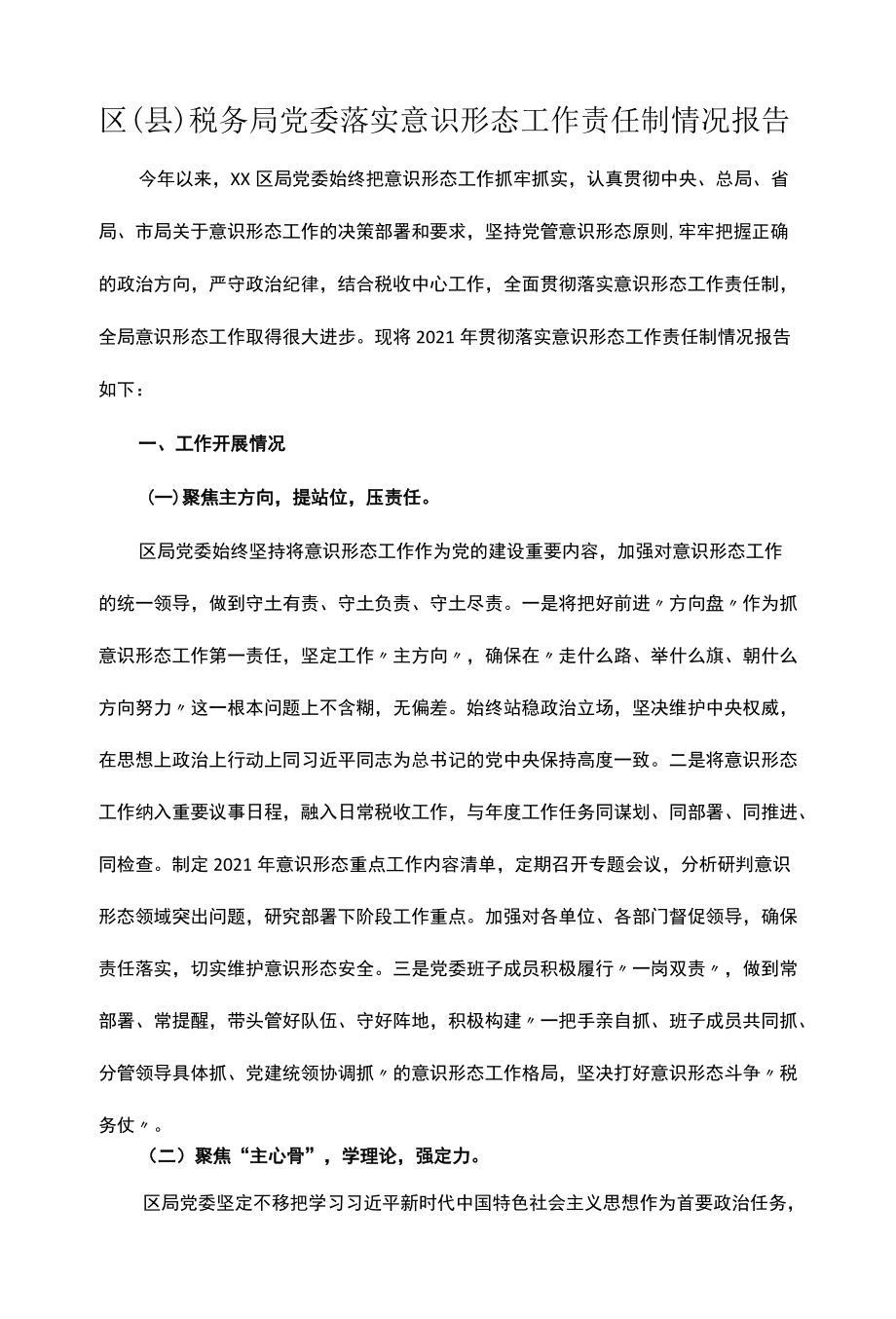 区（县）税务局党委落实意识形态工作责任制情况报告.docx_第1页