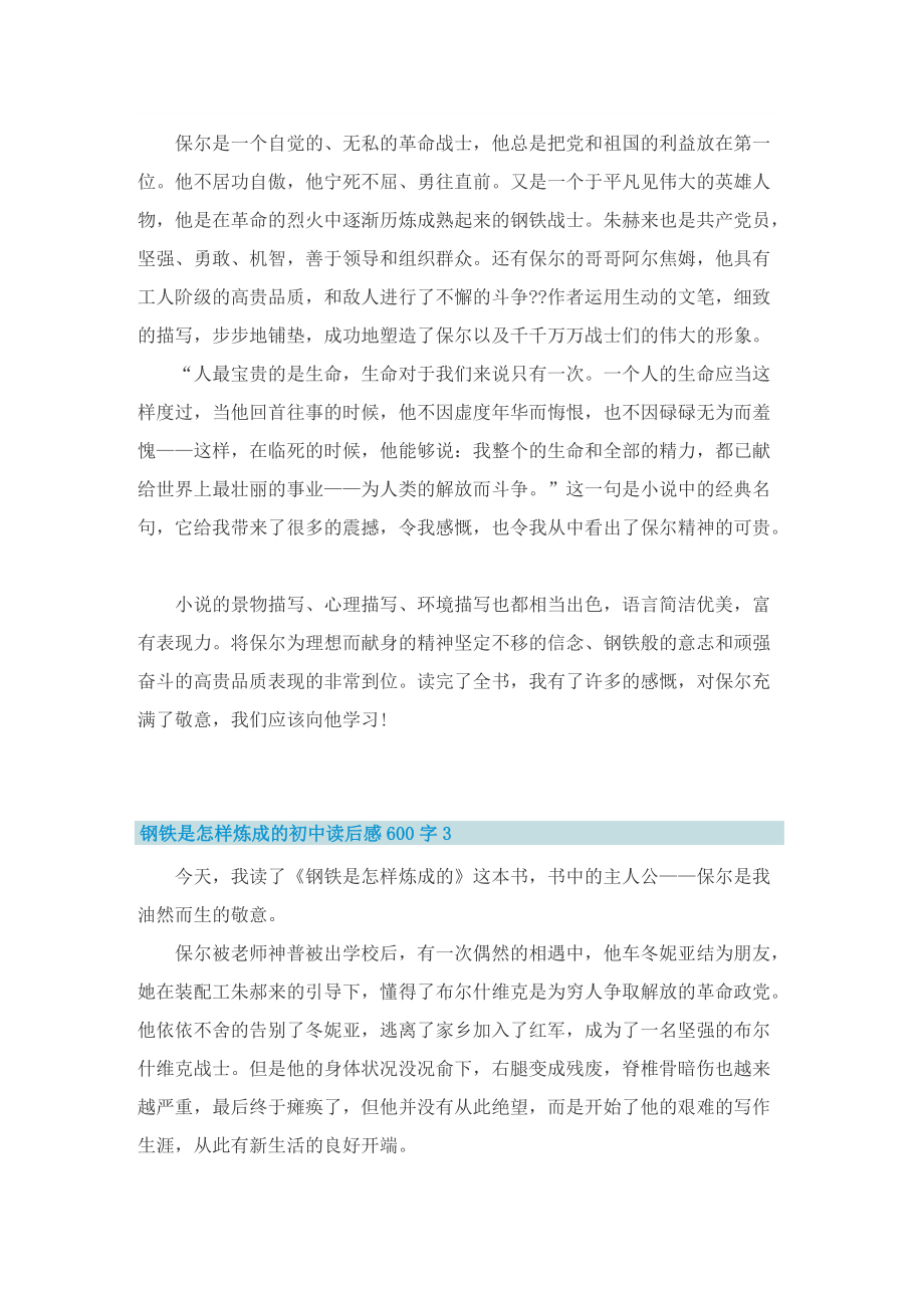 钢铁是怎样炼成的初中读后感600字.doc_第2页