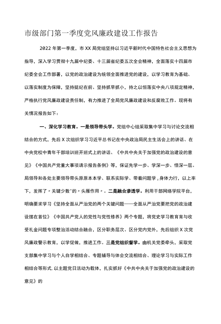 市级部门第一季度党风廉政建设工作报告.docx_第1页