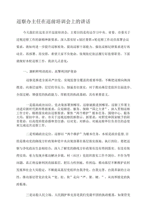 巡察办主任在巡前培训会上的讲话.docx